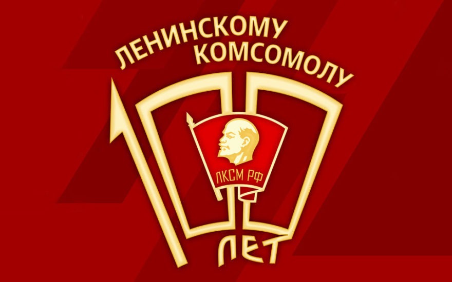 Утверждён официальный логотип 100-летия Ленинского комсомола