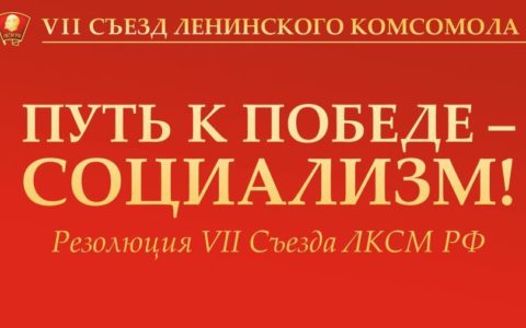 Резолюция VII Съезда ЛКСМ РФ: «Путь к победе – социализм!»