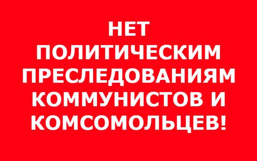 Нет политическим преследованиям коммунистов и комсомольцев! Заявление ЦК ЛКСМ РФ