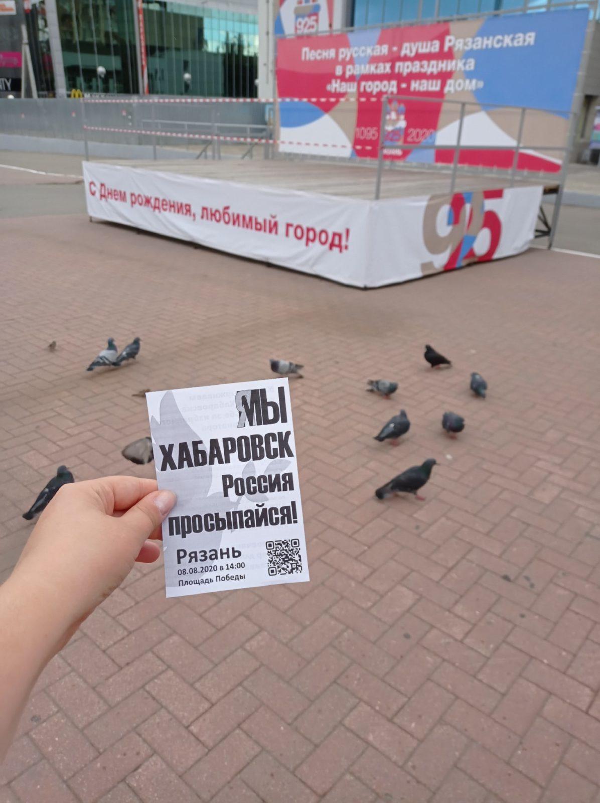 В Рязани проходят одиночные пикеты в поддержку хабаровских протестов