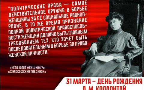 31 марта - день рождения Александры Михайловны Коллонтай