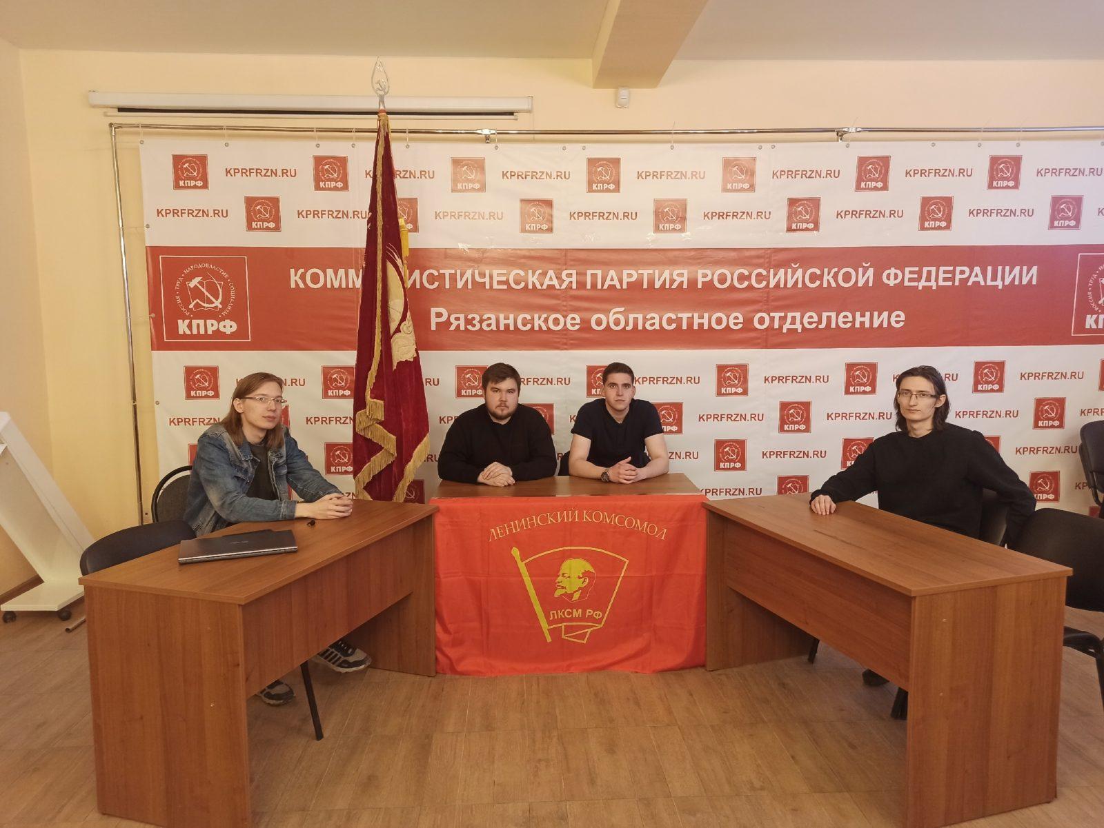 «Мифи о политических репрессиях в СССР» - Рязанские комсомольцы приняли участие в марксистском онлайн-кружке