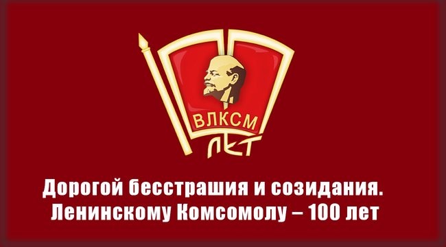 После комсомола. 100 Лет Ленинскому комсомолу. Ленинский комсомол. Кирпич 100 лет комсомолу. ЛКСМ РФ логотип.