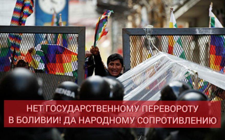 Нет государственному перевороту в Боливии! Да народному сопротивлению!