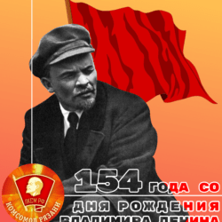 22 апреля — 154 года со деня рождения Владимира Ильича Ленина