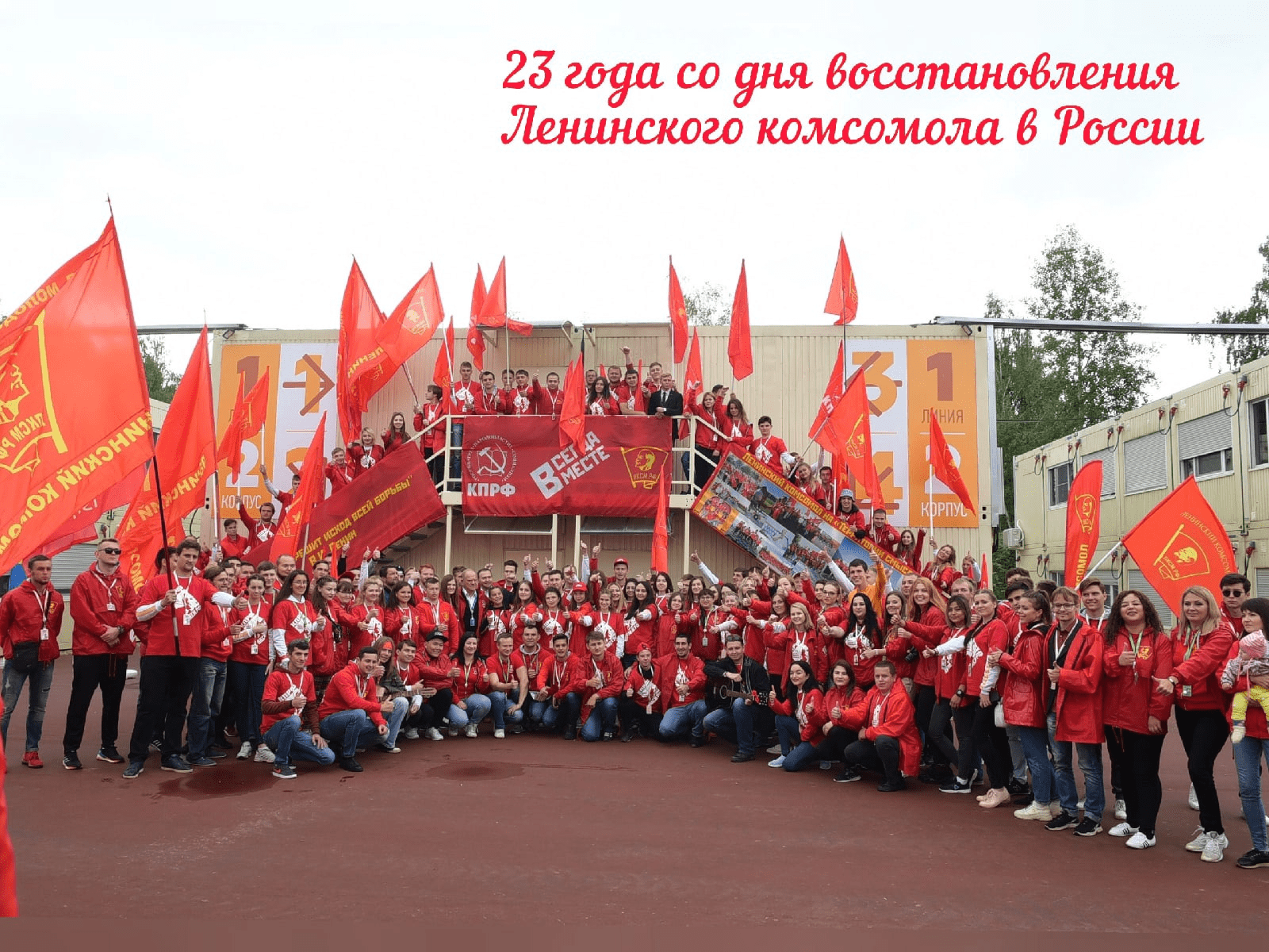 23 года со дня восстановления Ленинского комсомола в России!
