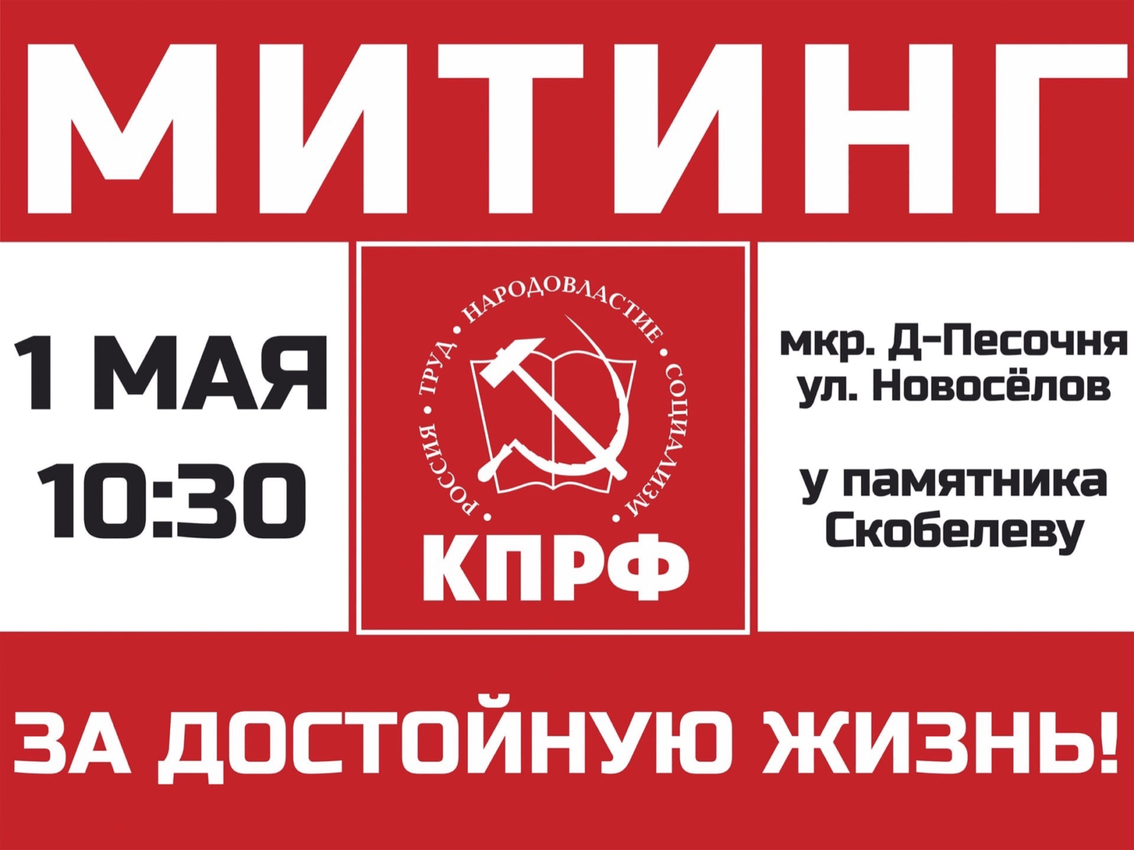 Первомайский митинг КПРФ
