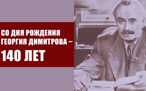 Со дня рождения Георгия Димитрова – 140 лет