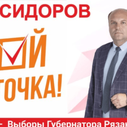 Денис Сидоров об итогах выборов Губернатора Рязанской области