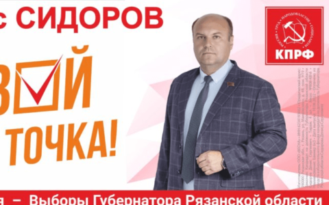 Денис Сидоров об итогах выборов Губернатора Рязанской области
