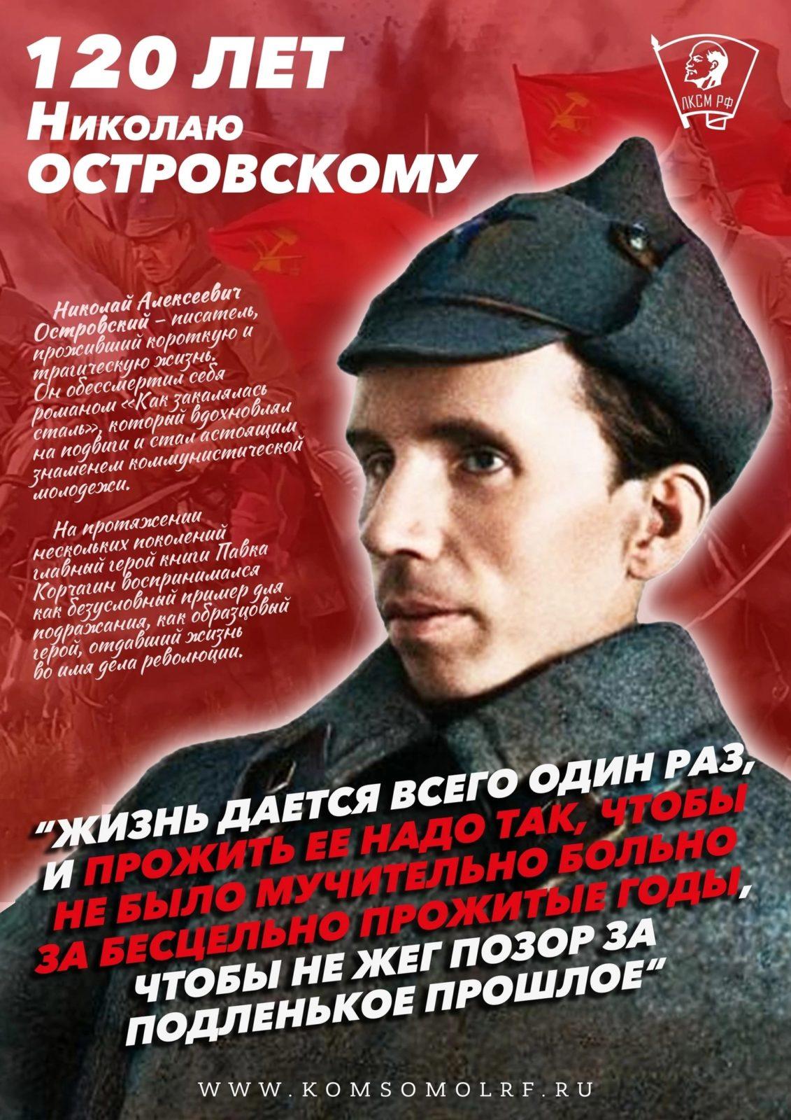 «Нет большего счастья, чем быть верным сыном рабочего класса»: 120 лет Николаю Островскому