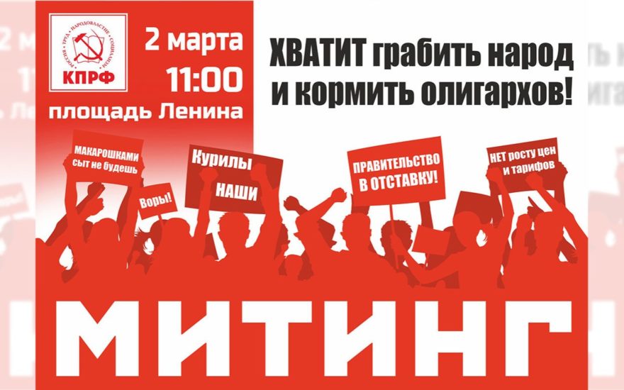 «Хватит грабить народ и кормить олигархов!» – под таким лозунгом 2 марта в Рязани пройдёт митинг КПРФ