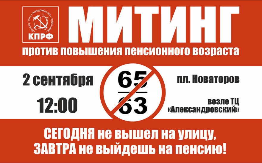 2 сентября в Рязани состоится митинг против пенсионной «реформы»