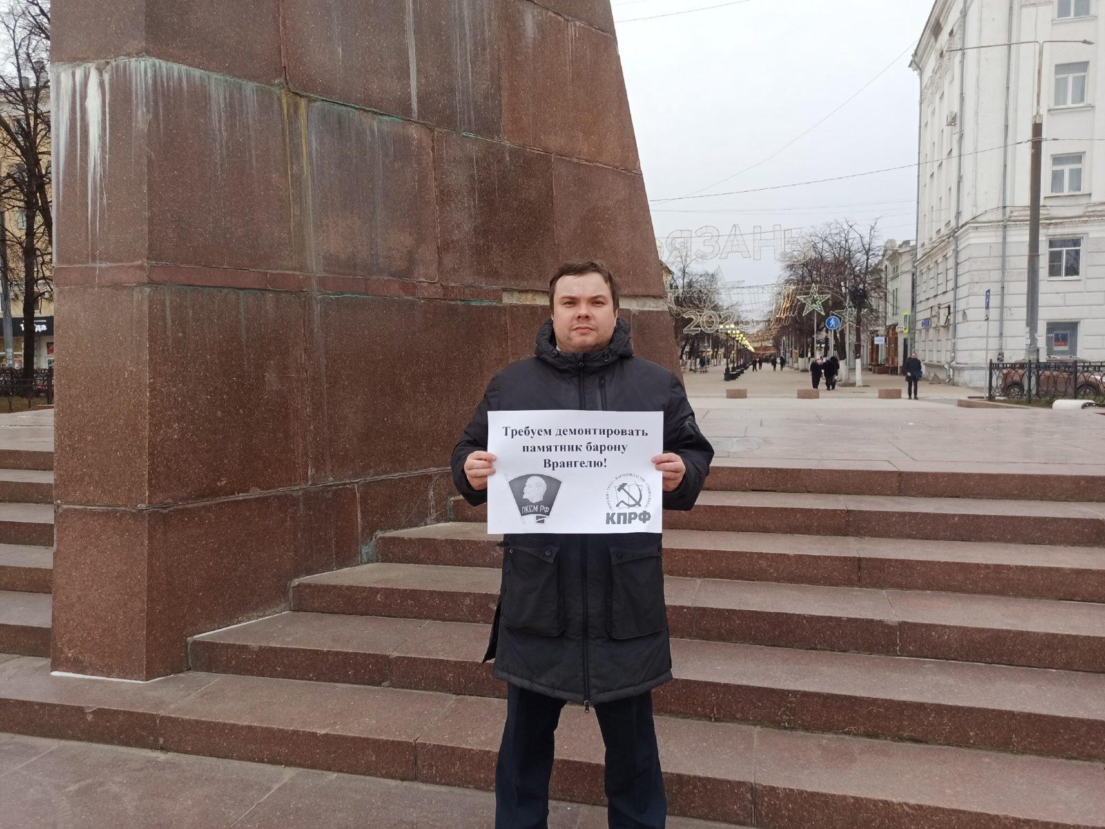 Рязанские комсомольцы провели акцию протеста с требованием демонтировать памятник предателю Врангелю