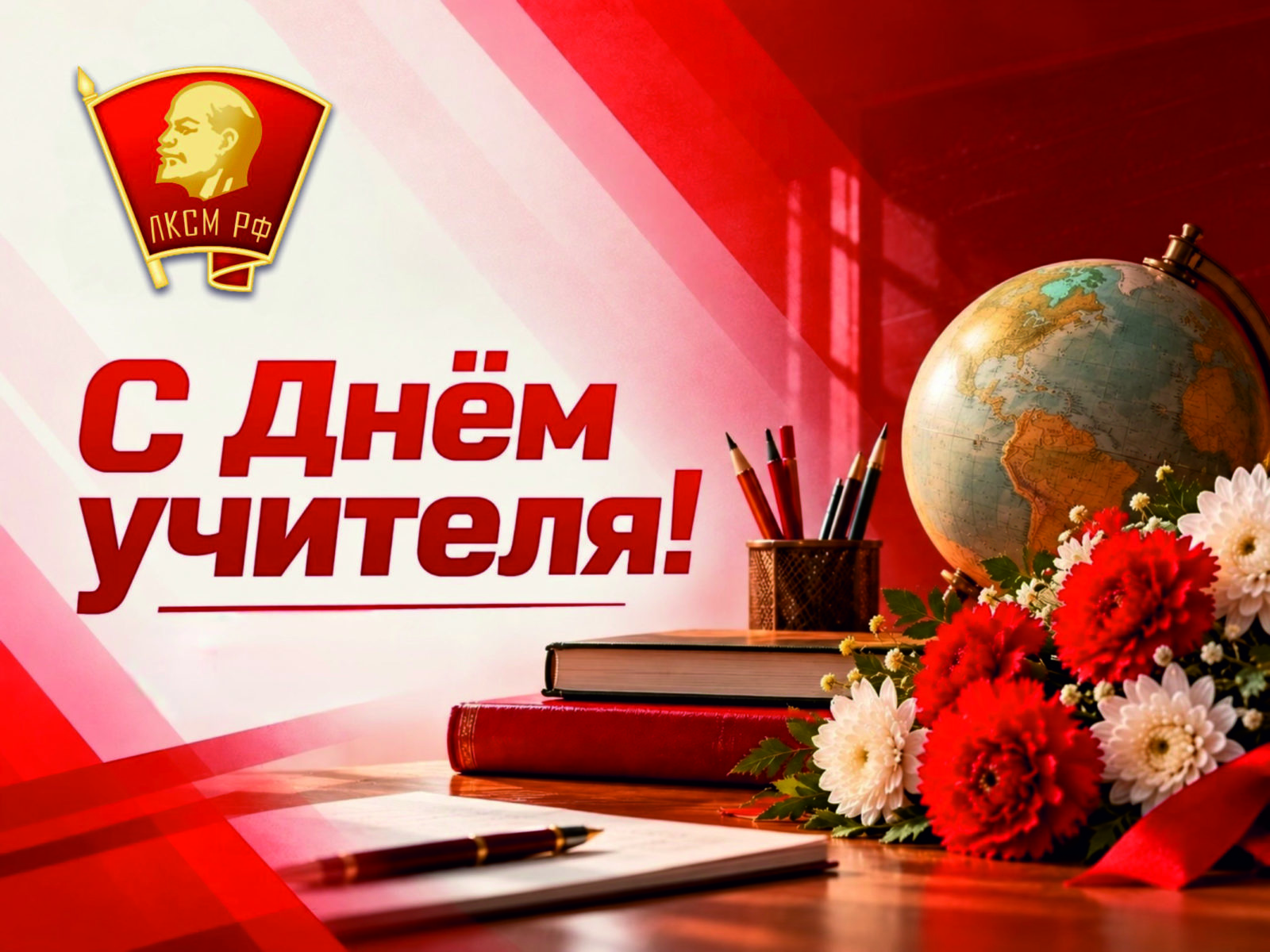 С днём учителя! — поздравление рязанского обкома ЛКСМ