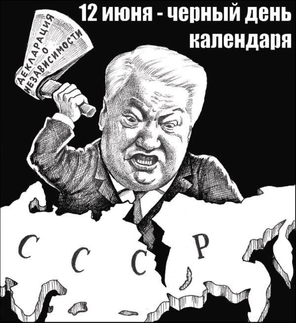 12 июня - чёрный день календаря!