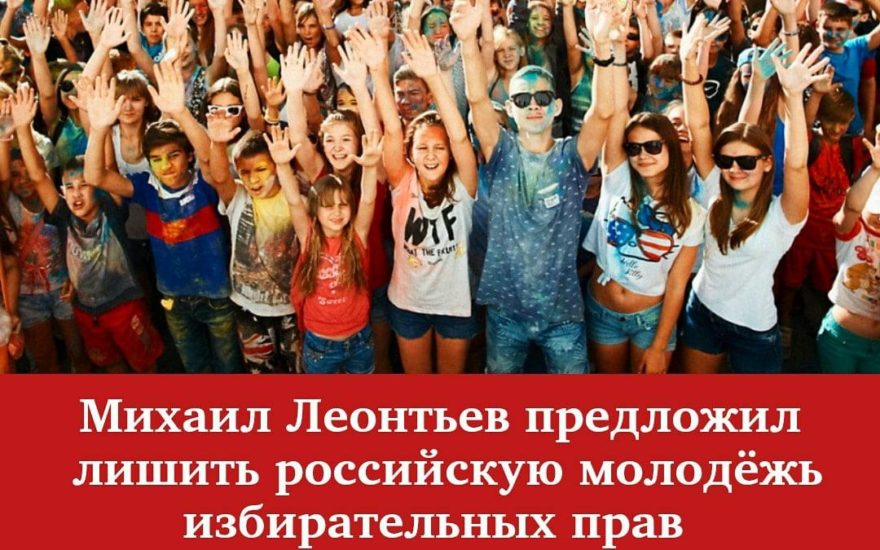 Пресс-секретарь «Роснефти» предложил лишить российскую молодежь избирательных прав.