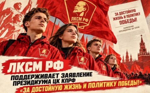 ЛКСМ РФ поддерживает заявление Президиума ЦК КПРФ «За достойную жизнь и политику победы!» и готов к дальнейшей борьбе за социалистическое будущее!