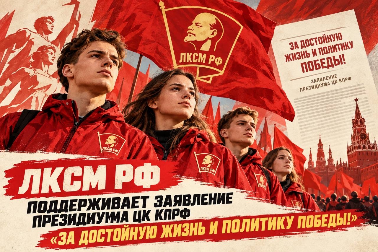 ЛКСМ РФ поддерживает заявление Президиума ЦК КПРФ «За достойную жизнь и политику победы!» и готов к дальнейшей борьбе за социалистическое будущее!