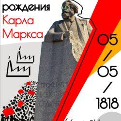5 мая - день рождения Карла Маркса